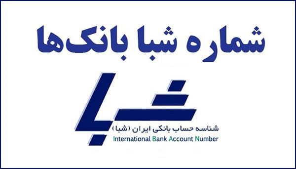 شماره شبای کلیه بانک های ایران