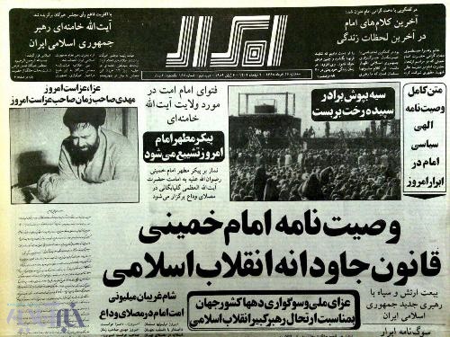 تصاویر صفحه نخست روزنامه‌های ایران بعد از رحلت امام (ره)