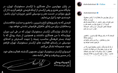 خداحافظی شهرداد روحانی از ارکستر سمفونیک تهران