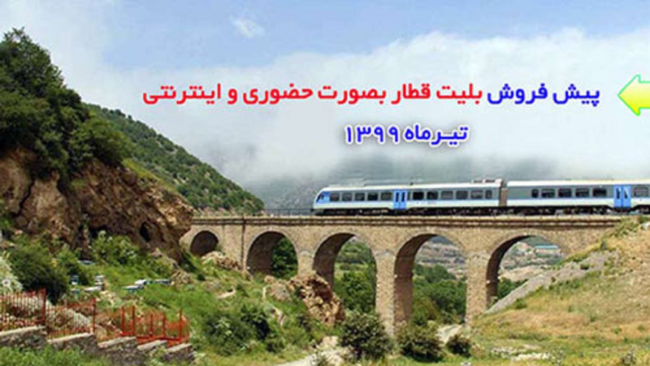 پیش فروش بلیت قطارهای مسافری ۲۴ خرداد ماه آغاز می شود