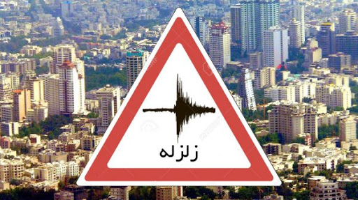 زلزله امروز تهران پس‌ لرزه بود