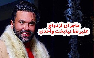 ازدواج علیرضا نیکبخت واحدی فوتبالیست پرحاشیه و محبوب ایران + عکس