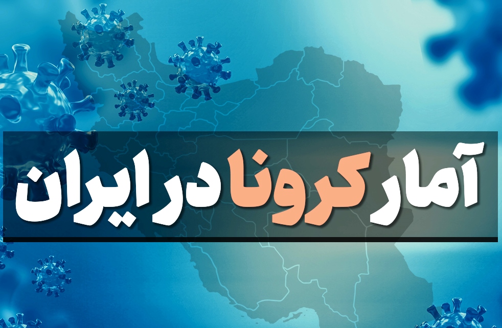 آخرین آمار کرونا در ایران؛ ۴۷۶ فوتی در ۲۴ ساعت