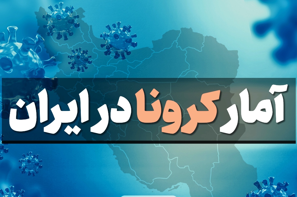 آخرین آمار کرونا در ایران؛ فوت ۳۳۷ بیمار در شبانه روز گذشته