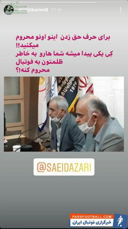 عکس/ واکنش تند جادوگر فوتبال ایران به محرومیت سعید آذری