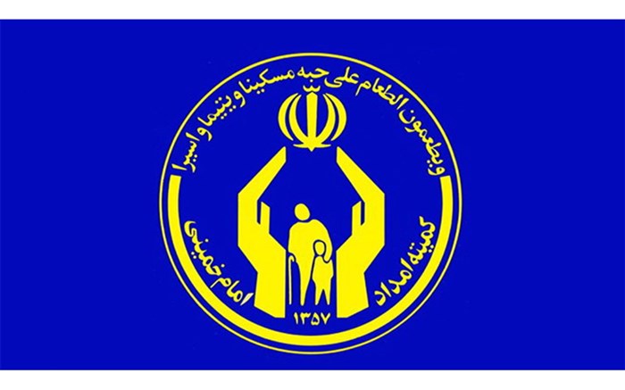 کمیته امداد امام خمینی 