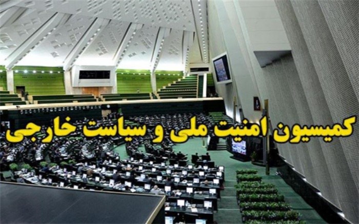کمیسیون امنیت ملی مجلس