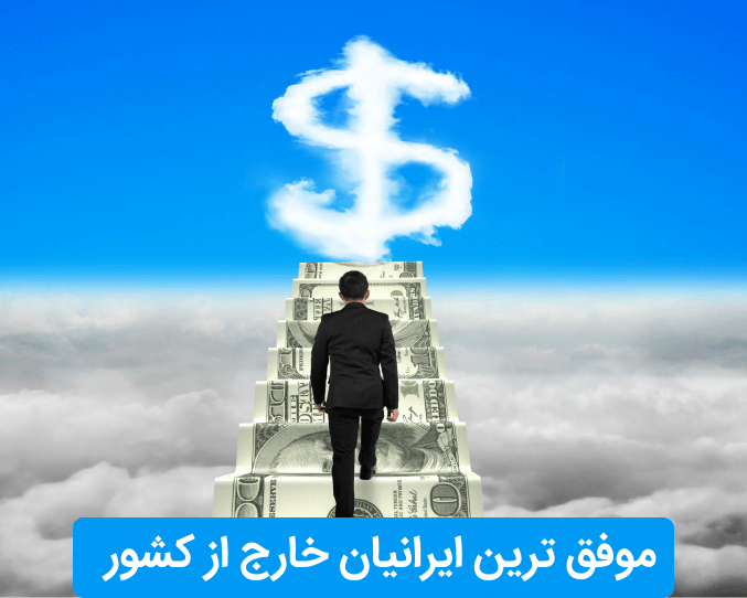 موفق ترین ایرانیان خارج از کشور