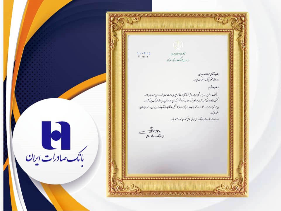 قدردانی وزیر ارشاد از حمایت مدیرعامل بانک صادرات ایران در نخستین نمایشگاه مجازی کتاب تهران