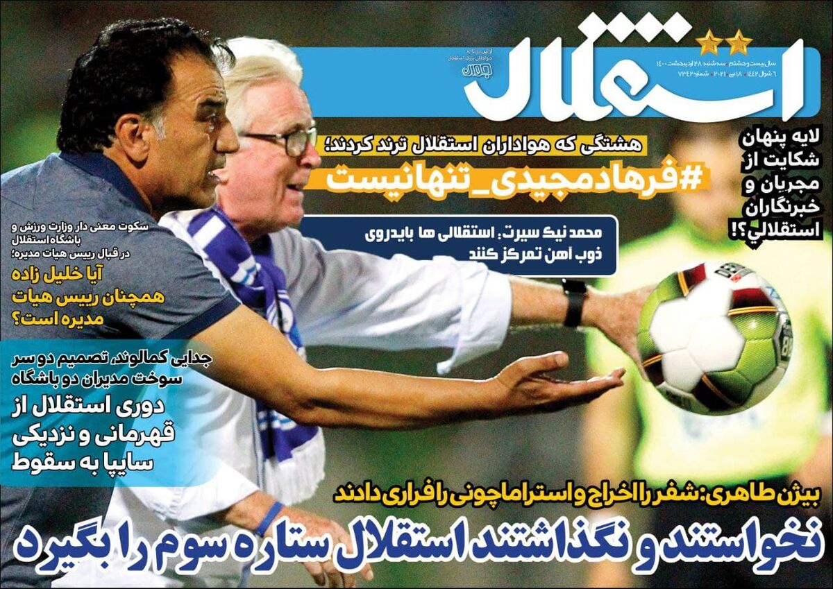 جلد روزنامه استقلال جوان سه‌شنبه ۲۸ اردیبهشت