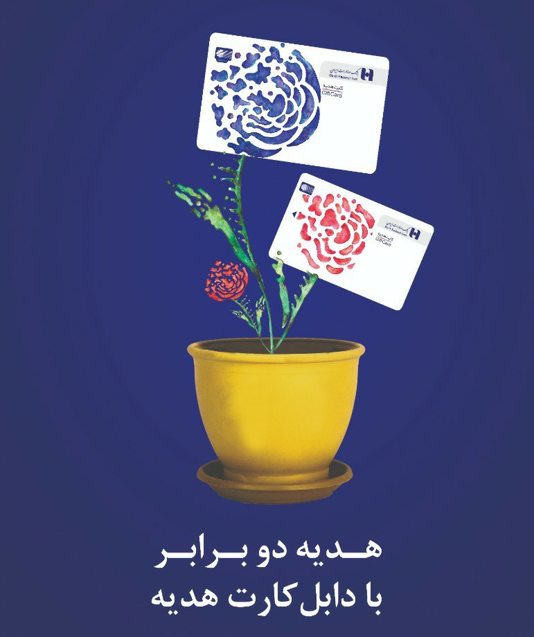 طرح «دابل کارت هدیه» بانک صادرات ایران برندگان خود را شناخت