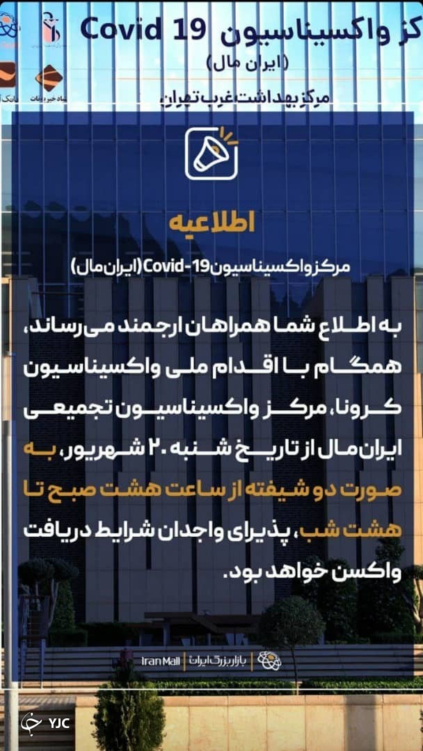 مرکز واکسیناسیون ایران مال از شنبه دو شیفته می‌شود