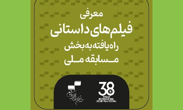 معرفی آثار داستانی جشنواره فیلم کوتاه تهران