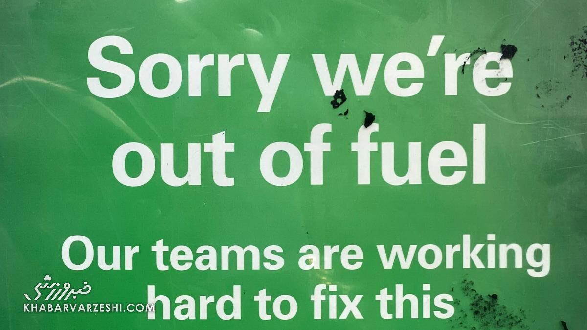 بحران سوخت در انگلیس و تاثیر آن بر فوتبال / لطفا یکی ما را سر تمرین ببرد!