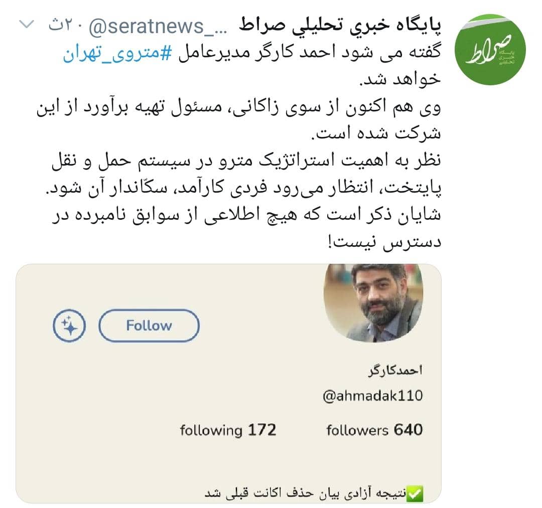 عکس/ خبر توئیتر صراط نیوز از گزینه مدیرعاملی متروی تهران
