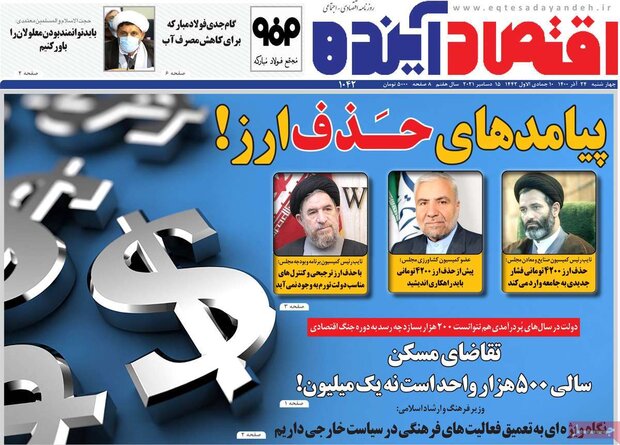 روزنامه‌های اقتصادی چهارشنبه ۲۴ آذر ۱۴۰۰