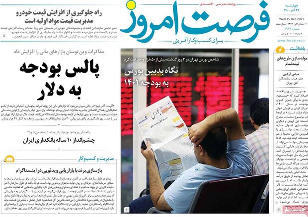 روزنامه‌های اقتصادی چهارشنبه ۲۴ آذر ۱۴۰۰