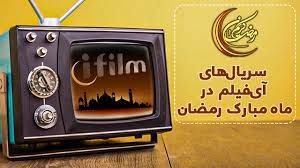 نمایش سریال‌های پرمخاطب تلویزیون در جدول پخش رمضانی آی فیلم