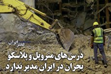 درس‌هایی از متروپل و پلاسکو؛/ وقتی‌ ۱۰۰ها متروپل در زلزله تهران فروبریزد چه بر سرمان می‌آید؛ ۳ تا ۶ روز، این اعداد را به خاطر بسپارید (فیلم)