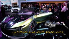 ببینید| نمایشگاه خودرویی پاریس 2022/ درخشش خودروهای الکتریکی چینی