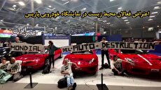 ببینید| چسبیدن معترضین «شورش علیه انقراض» به خودروهای لوکس و گران‌قیمت اسپرت در نمایشگاه پاریس