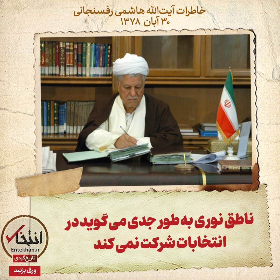 خاطرات هاشمی رفسنجانی، 30 آبان ۱۳۷۸:  ناطق نوری به طور جدی می گوید در انتخابات شرکت نمی کند