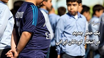 چاقی گریبان دانش‌آموزان ایرانی را گرفته‌است/ بیش از ۳۰ درصد افزایش چاقی/ کودکان در خطرند (فیلم)
