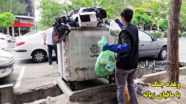 ارزش ۳ هزار میلیاردی زباله در تهران/ شهرداری وعده جنگ با مافیای آن را داده‌است (فیلم)