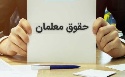 آغاز واریز حقوق بهمن ماه و عیدی فرهنگیان / آخرین وضعیت پرداخت حق التدریس معلمان