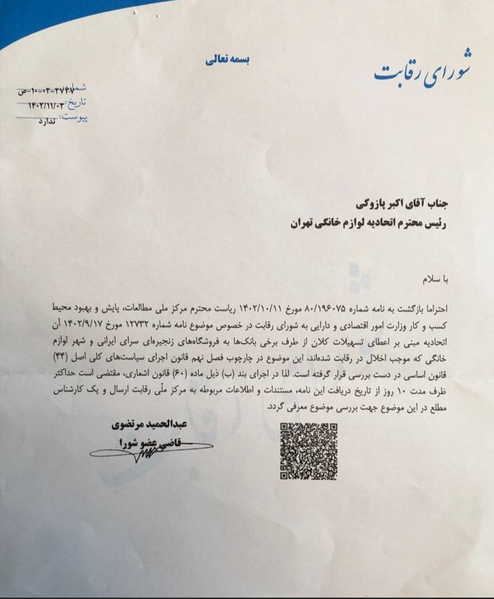 ‌انتقاد شورای رقابت از شهر لوازم خانگی و سرای ایرانی