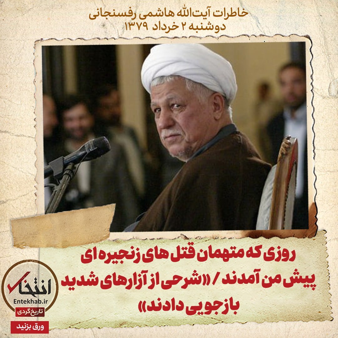 خاطرات هاشمی رفسنجانی، ۲ خرداد ۱۳۷۹: روزی که متهمان قتل‌های زنجیره‌ای پیش من آمدند / «شرحی از آزار‌های شدید بازجویی دادند»