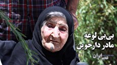 بی‌بی لوعه؛ تاریخ زنده یک شهر و مادر دارخوین/ زنی که بیش از یک قرن در خوزستان زندگی کرده‌است/ در ۱۰۷ سالگی همچنان هشیار و مهربان/ زنی که ۸ سال در خط مقدم جنگ ماند (فیلم)