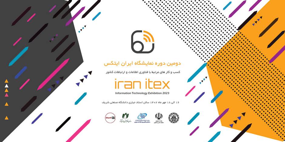 دانشگاه شریف میزبان دومین دوره نمایشگاه ایران ایتکس