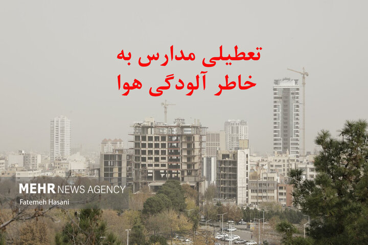 مدارس تهران سه‌شنبه و چهارشنبه هم تعطیل می‌شود