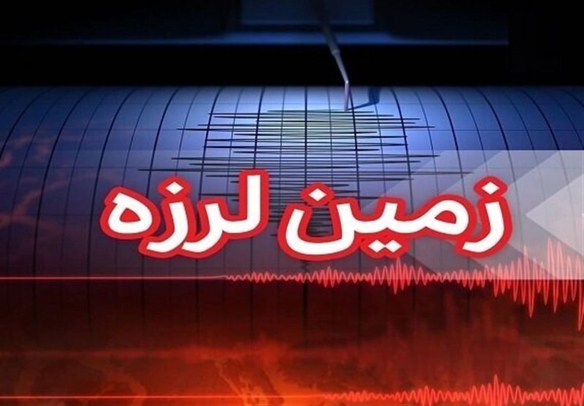 زلزله خفیف تهران را لرزاند + جزئیات