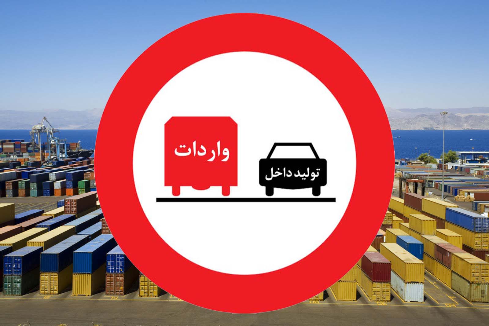 آفت واردات‌زدگی در اقتصاد ایران