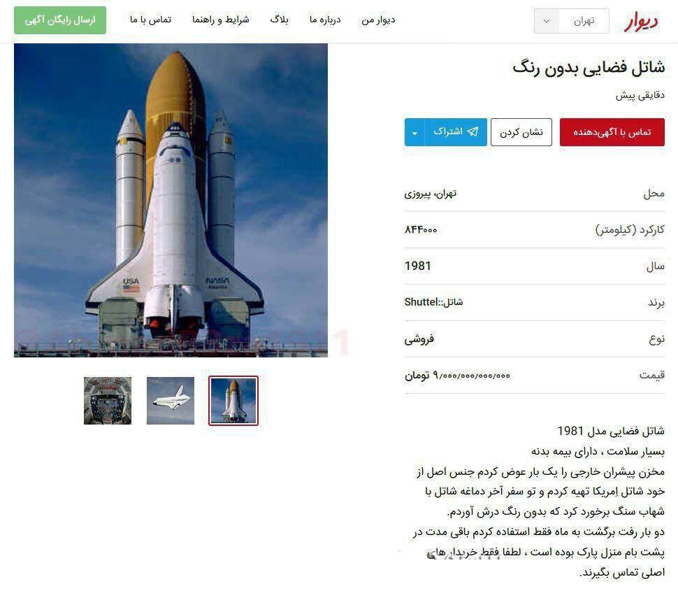 انتشار آگهی فروش شاتل فضایی ناسا در تهران! + عکس