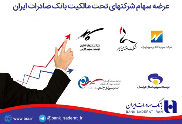 بانک صادرات ایران ٥ شرکت تحت مالکیت خود را واگذار می کند
