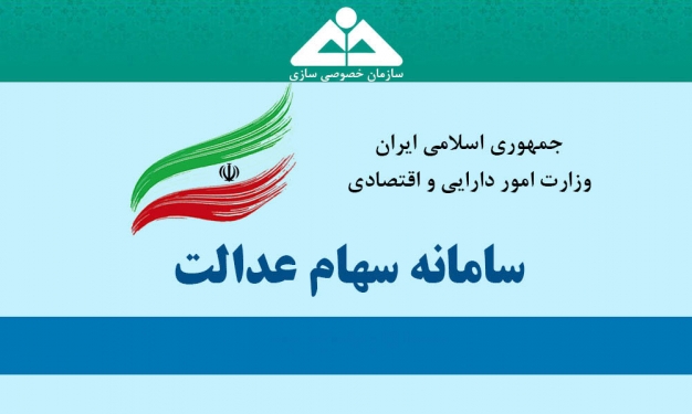 چهگروههایی امروز سود سهام عدالت میگیرند؟ چهگروههایی امروز سود سهام عدالت میگیرند؟