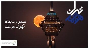 برگزاری همایش «تهران هوشمند» با حمایت همراه اول برگزاری همایش «تهران هوشمند» با حمایت همراه اول