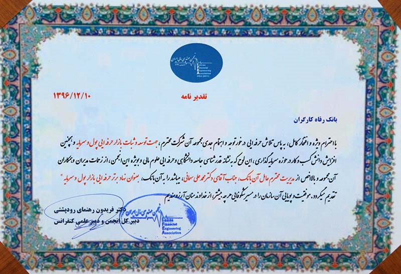 تقدیر از بانک رفاه به عنوان نهاد برتر حرفه ای بازار پول و سرمایه