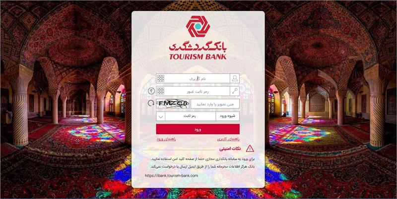 بانک گردشگری از نسخه جدید اینترنت بانک خود رونمایی کرد