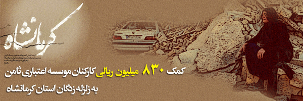 کمک کارکنان موسسه اعتباري ثامن به زلزله‎زدگان غرب کشور