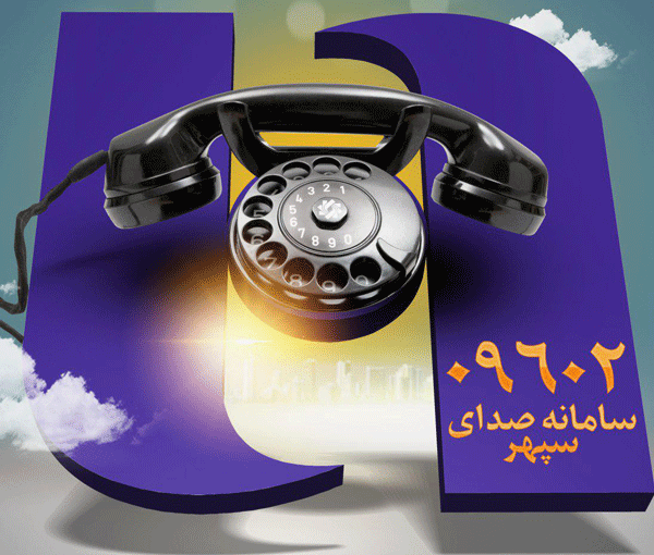 پشتیبانی 24 ساعته در مرکز امداد مشتریان صدای سپهر بانک صادرات ایران