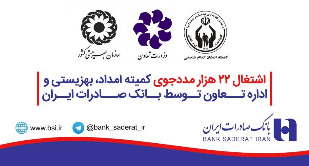 اشتغال ٢٢ هزار مددجوی کمیته امداد، بهزیستی و اداره تعاون توسط بانک صادرات ایران