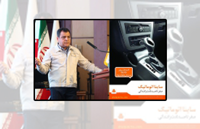 ساینا اتومات خودرویی با امکانات مناسب و به روز است