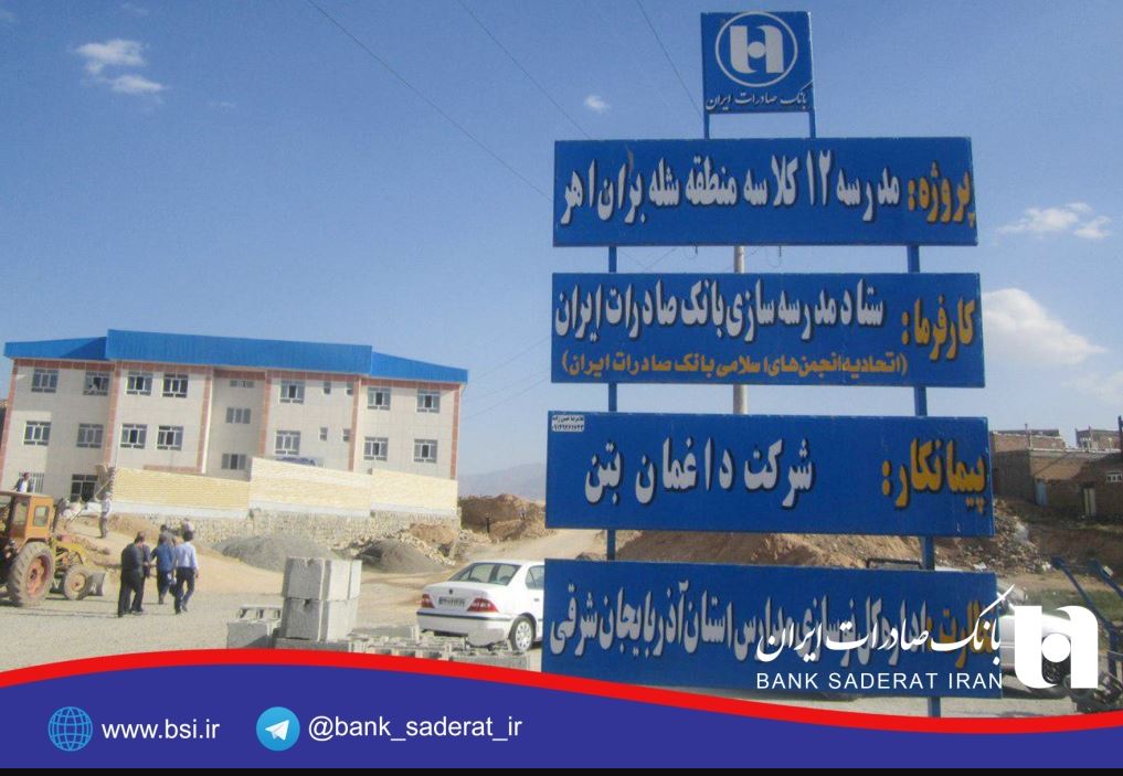 مشارکت کارکنان بانک صادرات در ساخت ١٥ مدرسه و ٢ کتابخانه مشارکت کارکنان بانک صادرات در ساخت ١٥ مدرسه و ٢ کتابخانه
