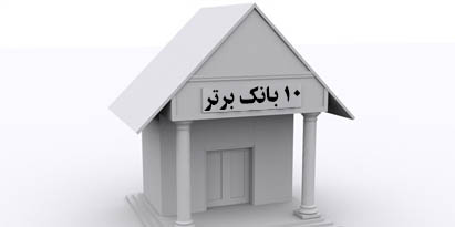 رتبه ششم بانک ایران زمین در رسانه اجتماعی اینستاگرام