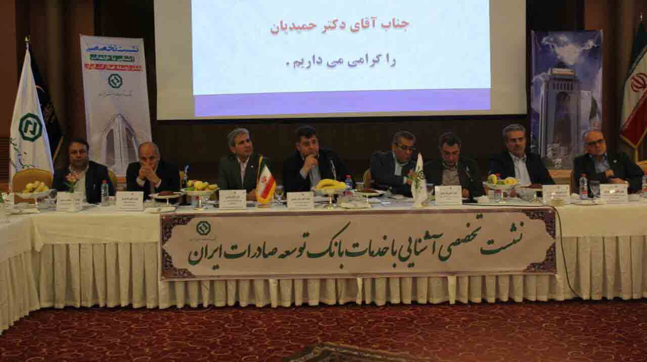 برگزاری بیست و هفتمین نشست تخصصی بانک توسعه صادرات در شیراز