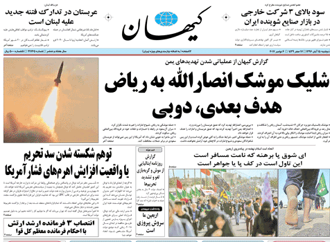 روزنامه کیهان توقیف شد